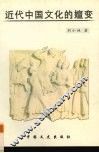 近代中国文化的嬗变