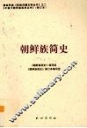 朝鲜族简史