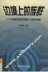 边境上的族群：中越边民群体的人类学考察