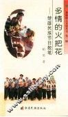 多情的火把花  楚雄民族节日散笔
