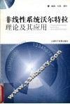 非线性系统沃尔特拉理论及其应用