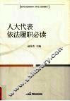 人大代表依法履职必读