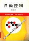 自动控制