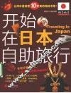 开始在日本自助旅行