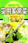 实用家常菜  2