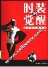 时装的觉醒  西方现代服饰史