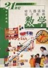 幼儿园活动设计实例  数学