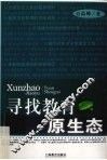 寻找教育原生态
