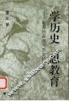 学历史  思教育  教育的反思与历史的回响