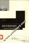 建筑存量模型建构  未来50年中国城乡建筑发展策略