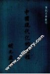 中国现代化的历程