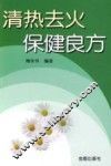 清热去火保健良方