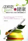 这样吃更健康  最适合中国人饮食习惯的健康全书