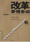 改革要情参阅  第3辑