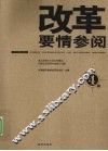 改革要情参阅  第4辑