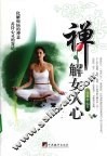 禅解女人心