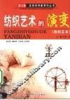 纺织艺术的演变——纺织艺术