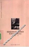 美国进步时代的政府改革及其对中国的启示