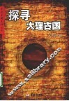探寻大理古国
