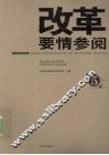 改革要情参阅  第5辑