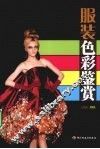 服装色彩鉴赏