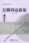 信赖利益新论