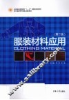服装材料应用  第2版