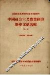 全国农业经济科学讨论会会议文件  中国社会主义农业经济历史文献选辑
