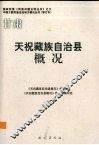 甘肃  天祝藏族自治县概况