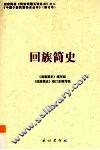 回族简史