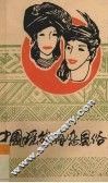 中国瑶族婚恋风俗