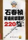石春祯英语阅读理解220篇  题本