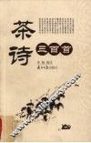 茶诗三百首 电子书封面