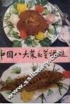 中国八大菜系谱选
