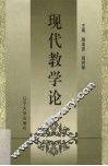 现代教学论