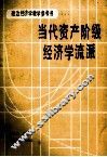 当代资产阶级经济学流派