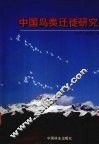 中国鸟类迁徙研究