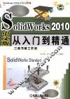 SOLIDWORKS 2010中文版从入门到精通