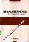 高新区产业发展服务体系的构建  基于肇庆高新区的探索与实践