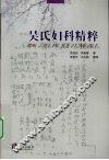 吴氏妇科精粹