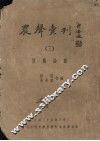 农声汇刊  3  农艺论业