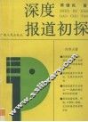 深度报道初探