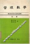 管理数学  数量决策方法的基础