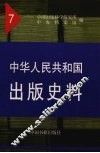 中华人民共和国出版史料  7  1955年
