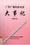 广西广播电影电视大事记  2006年