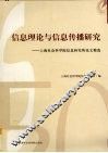 信息理论与信息传播研究  上海社会科学院信息研究所论文精选