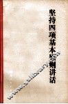 坚持四项基本原则讲话