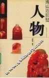 寿山石印钮  人物