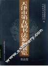 天津第五届书法篆刻展览作品集