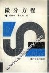 微分方程